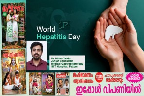 ലോക ഹെപ്പറ്റൈറ്റിസ് ദിനം 2026 ഹെപ്പറ്റൈറ്റിസ്: പ്രതിരോധവും ചികിത്സയും നമ്മുടെ കൈകളില്‍